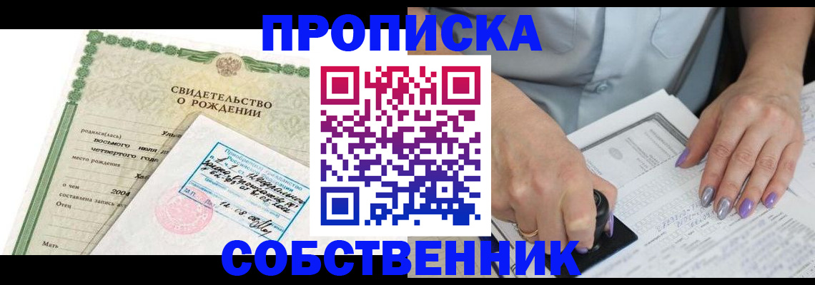 прописка от собственника в Холмске